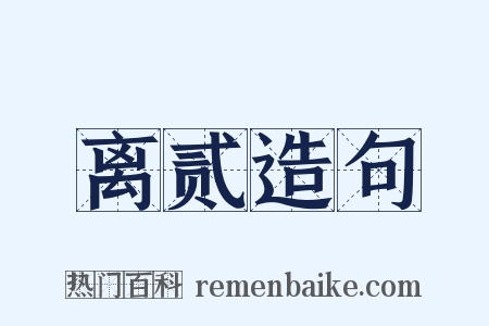 离贰造句是什么意思的图片